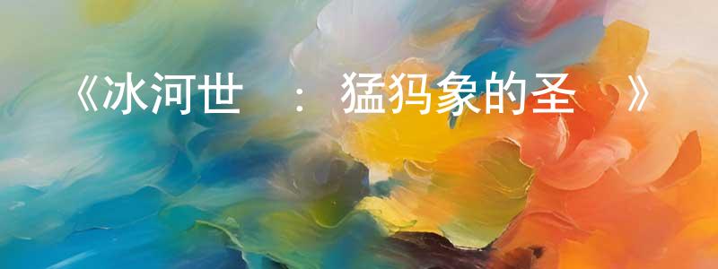 安德羅的個人主頁,《冰河世紀：猛犸象的圣誕》詳情介紹_冰河世紀：猛犸象的圣誕HD中字在線觀看_冰河世紀：猛犸象的圣誕迅雷下載_歐美動漫